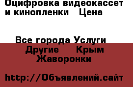 Оцифровка видеокассет и кинопленки › Цена ­ 150 - Все города Услуги » Другие   . Крым,Жаворонки